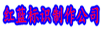 西安標(biāo)識(shí)牌制作公司-紅藍(lán)標(biāo)識(shí)